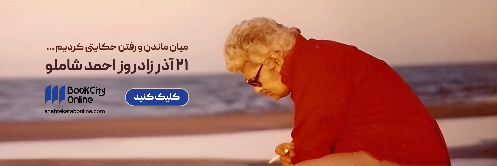 زادروز احمد شاملو